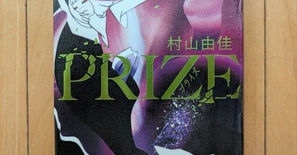 物語に生かされた作家と編集者の出会い。村山由佳が描く作家小説