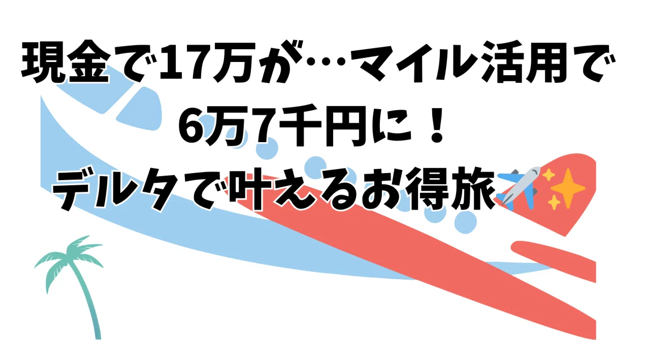 長年眠らせてたデルタ航空マイルをマイル譲渡システムで活用して 長年眠らせてたデルタ航空マイルをマイル譲渡システムで活用して