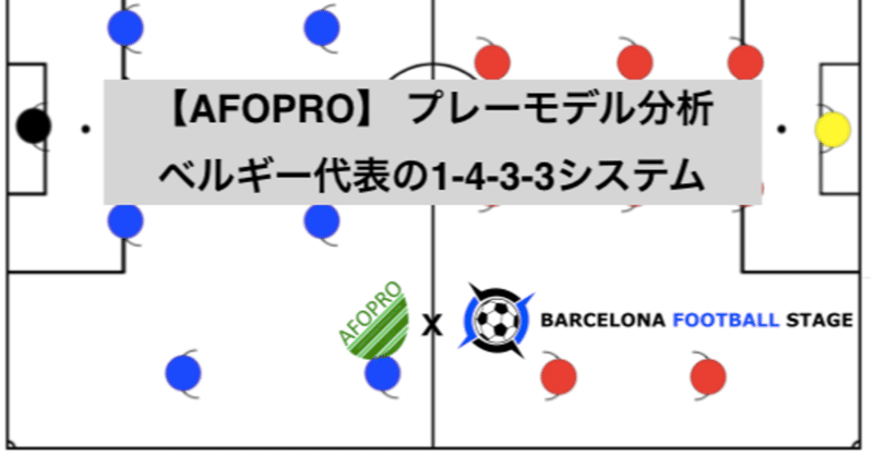 【AFOPRO】 プレーモデル分析
ベルギー代表の1-4-3-3システム