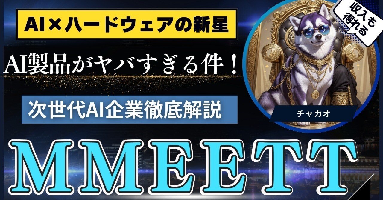 AI×ハードウェアの新星「MMEETT」登場！AI議事録・AIメガネ・AI