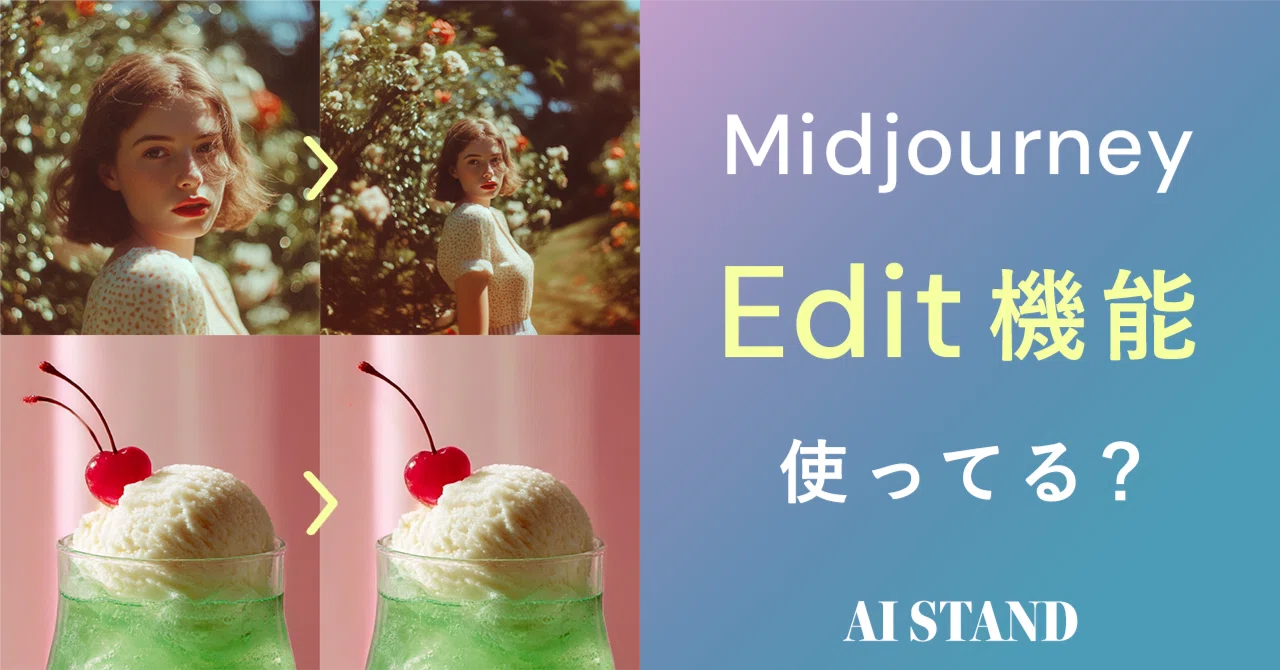 Midjourney】Edit機能使ってる？👀🪄｜この画像ちょっと惜しい！を解決