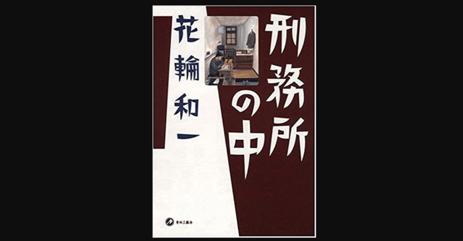 毎日読書 249 刑務所の中 花輪和一 前田英毅 Note