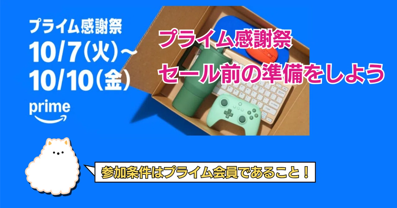 来たぞAmazonプライム感謝祭、セール前の準備をしよう【2025.10/7-10