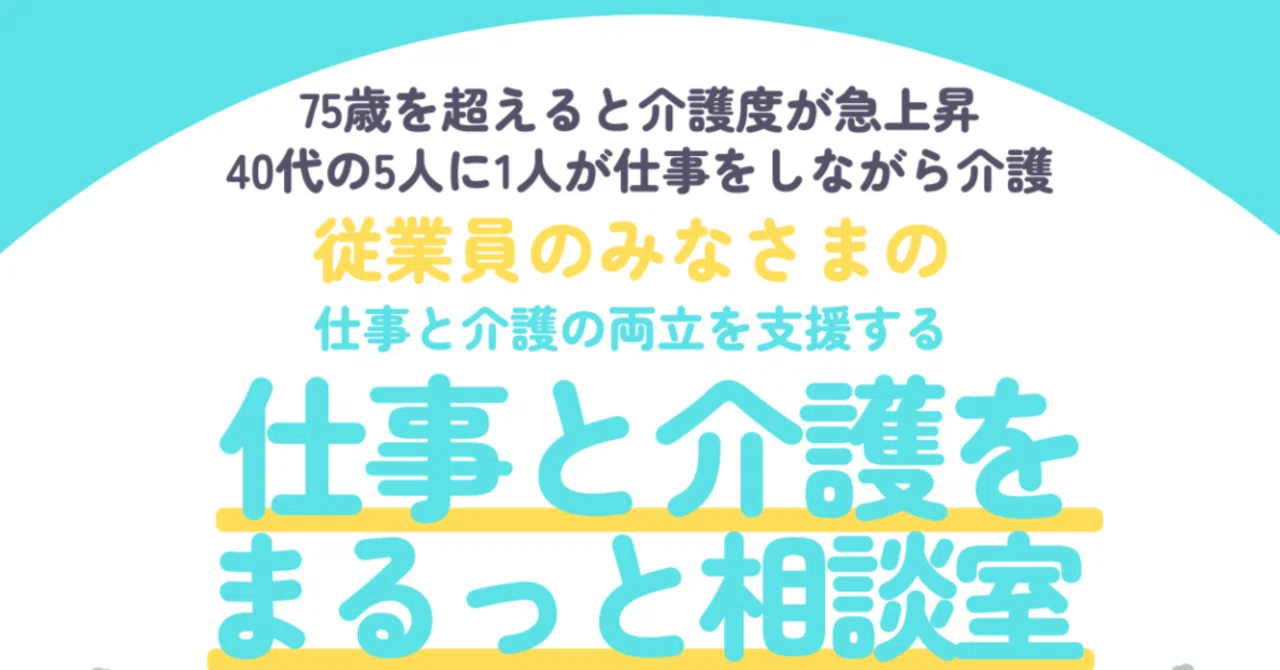 仕事と介護の両立|2025年10月から改正育児・介護休業法完全施行！仕事