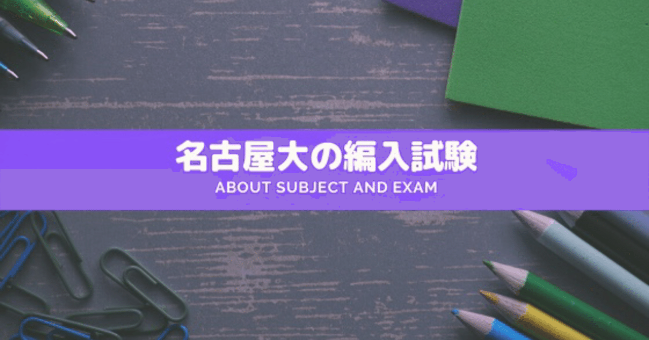 名大の編入試験について Johnny 名大編入 Note