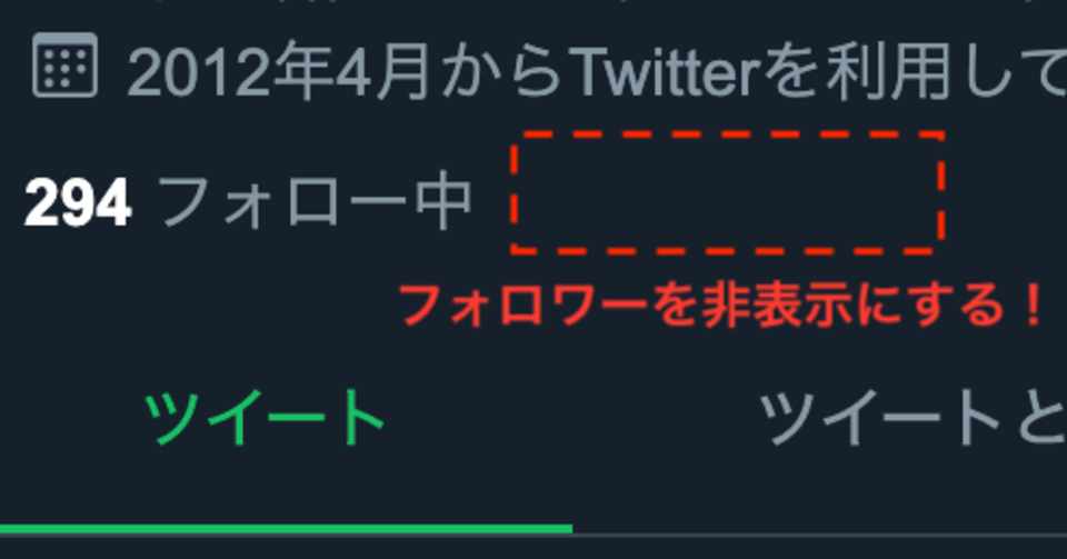 精神衛生を保つため Chrome で Twitter を閲覧している時にフォロワー数を非表示にする Nikaera Note