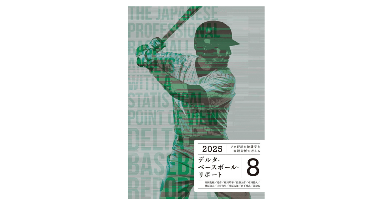 デルタ・ベースボール・リポート8』寄稿のお知らせ｜鯖茶漬