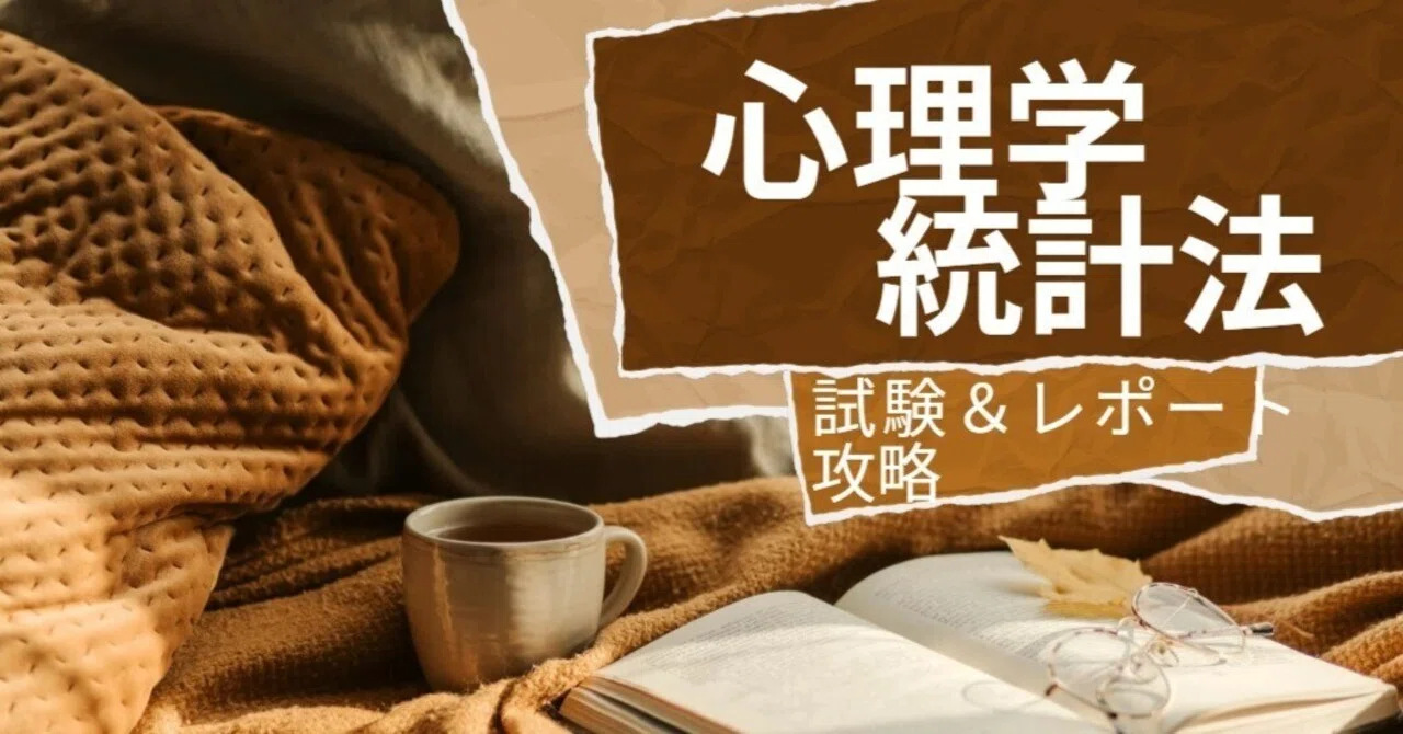 P049心理学統計法 完全対策パック『試験対策及びレポート対策