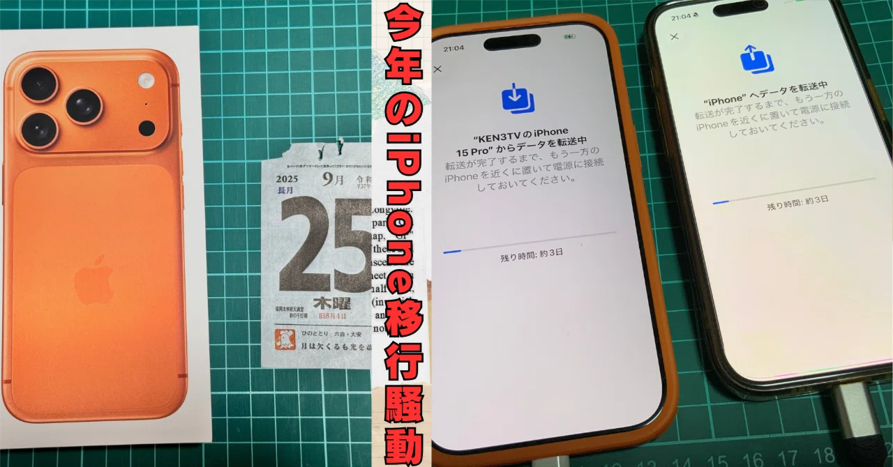 これが2025年、僕のiPhone移行騒動！1TB移行で大苦戦? みなさんの知恵 