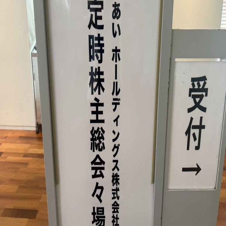 障害者対応について、あいホールディングス株主総会｜たけしま