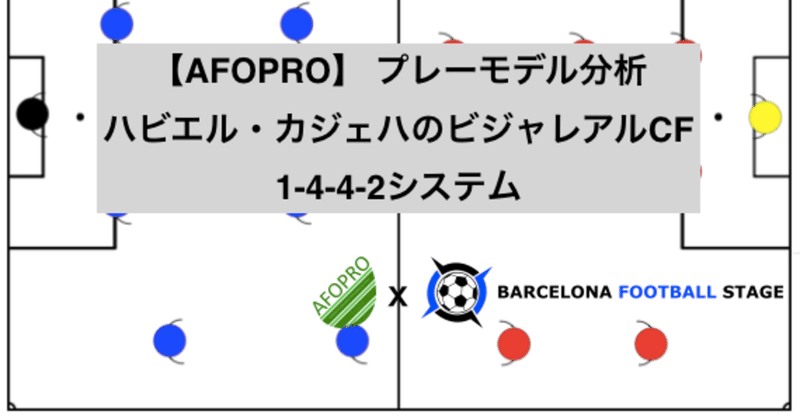 【AFOPRO】 プレーモデル分析 ハビエル・カジェハのビジャレアルCF 1-4-4-2システム