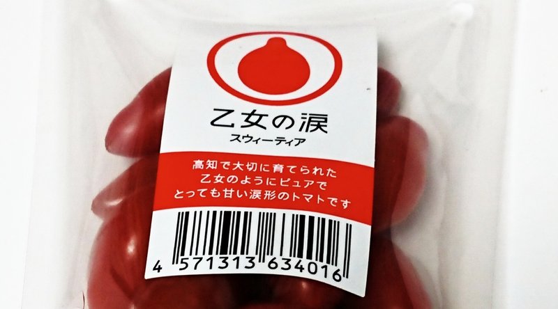 チェリーと焼き芋の甘さをもつ乙女の涙 トマト に出会いました 甘味料 Note
