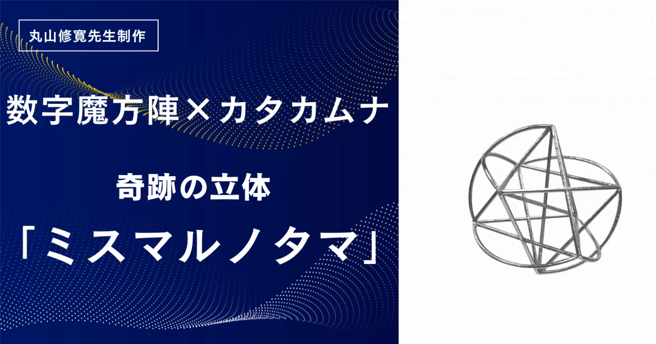 丸山修寛先生制作】数字魔方陣×カタカムナの叡智が融合！奇跡の立体
