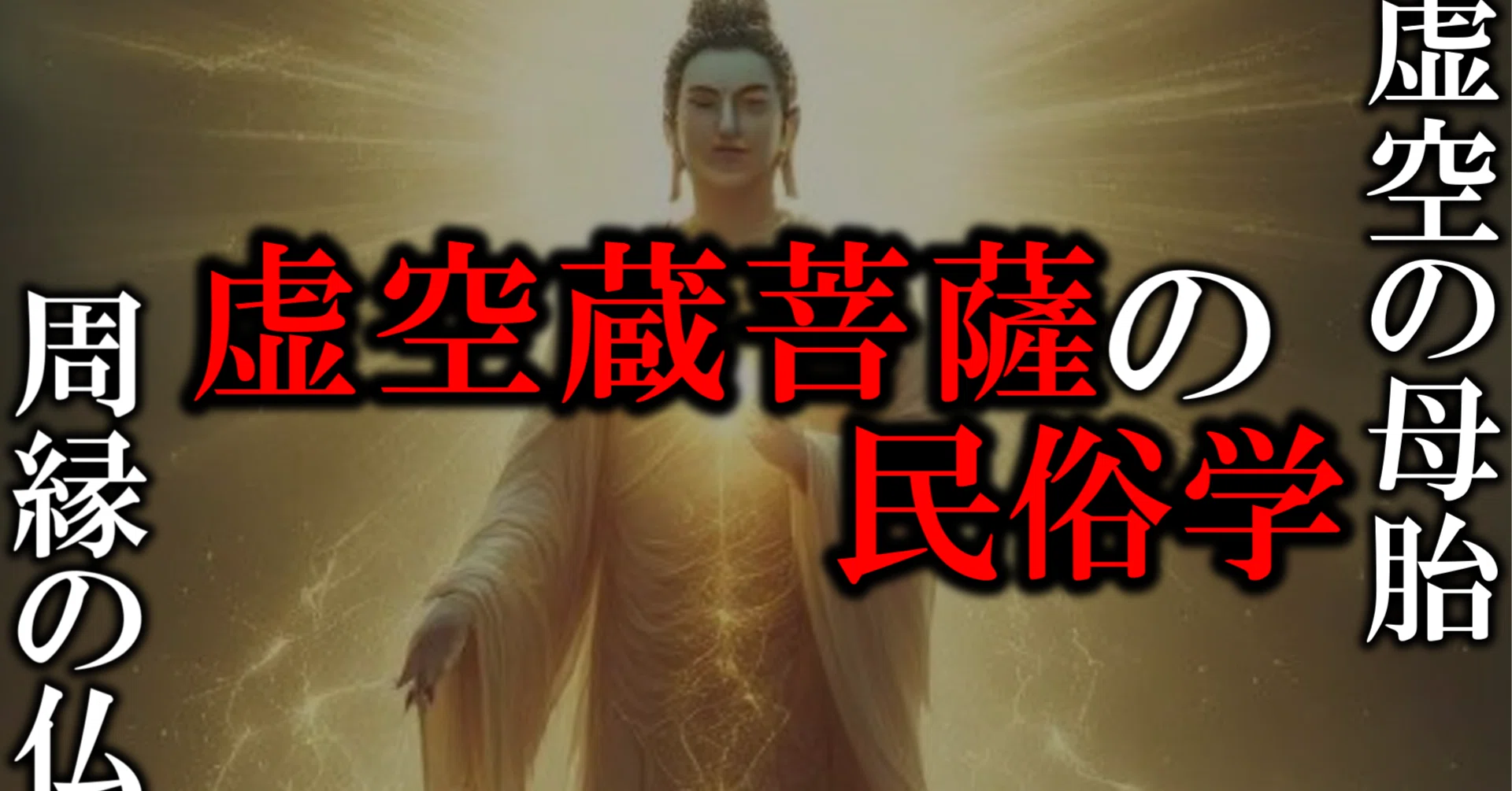 【中古】虚空蔵菩薩信仰の研究?日本的仏教受容と仏教民俗学 虚空蔵菩薩の民俗学的考察――職能信仰と漂泊民の視点から｜民俗学研究室