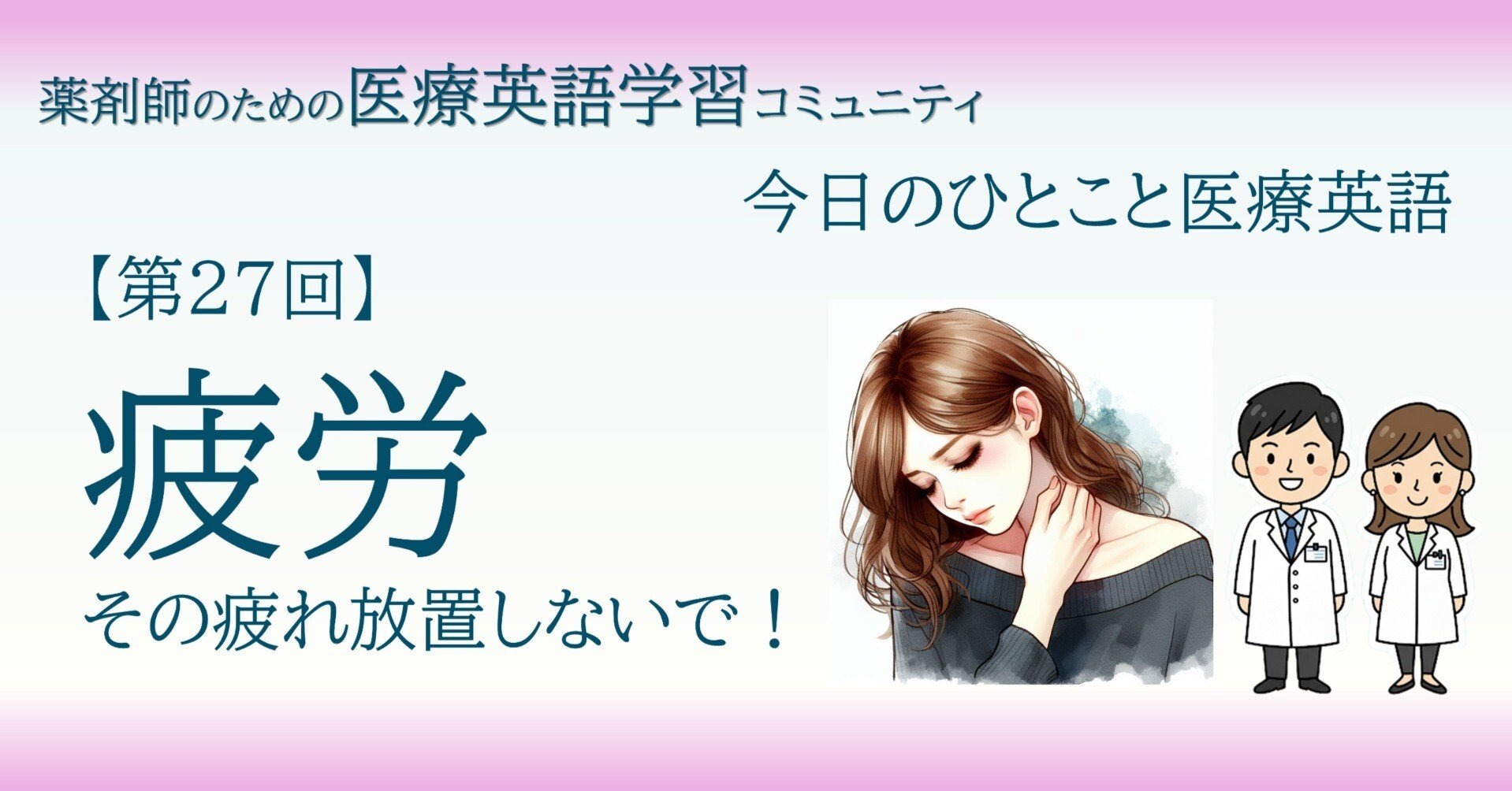 第27回】知っておくと安心な英語表現！その疲れ、放置しないで！患者さんの訴えを正確に聞き取るための医療英語フレーズ｜THL