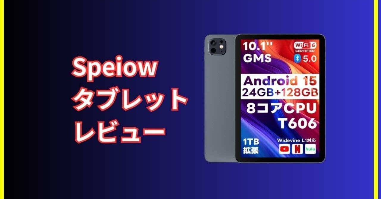 Speiowタブレット レビュー｜初心者にも優しい高性能タブレットの実力