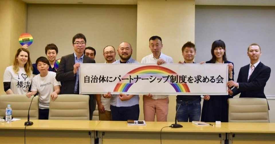 パートナーシップ制度を求める声を全国の自治体に届けよう 同性カップルの法的権利の獲得へ 時枝 穂 Toki Note