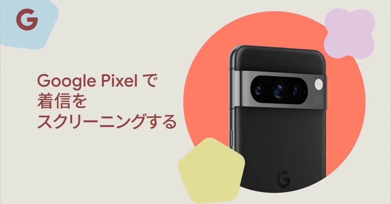 Google Pixel「通話スクリーニング/詐欺検出」展開地域拡大【海外