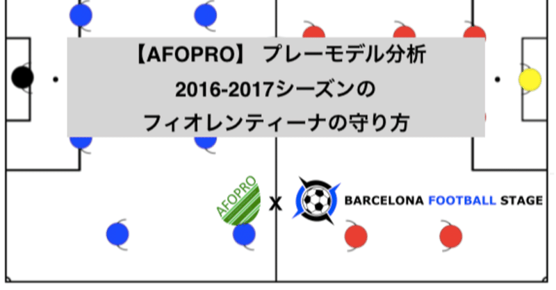 【AFOPRO】 プレーモデル分析
2016-2017シーズンのフィオレンティーナの守り方