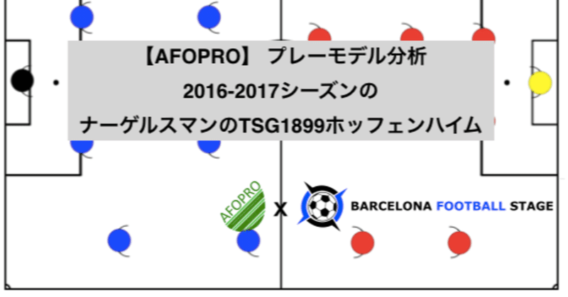 【AFOPRO】 プレーモデル分析
2016-2017シーズンのナーゲルスマンのTSG1899ホッフェンハイム