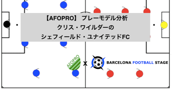 Afopro プレーモデル分析 クリス ワイルダーのシェフィールド ユナイテッドfc Barcelona Football Stage Note