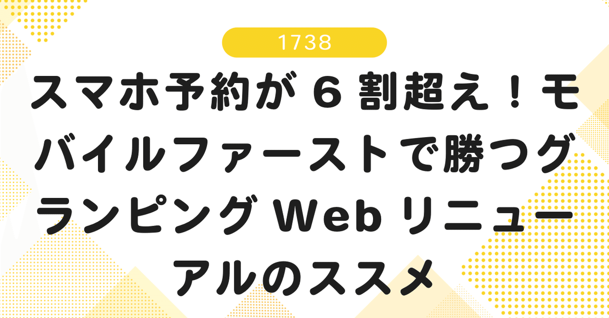 モバイルファースト時代に対応したウェブサイト連携とユーザー体験の最適化