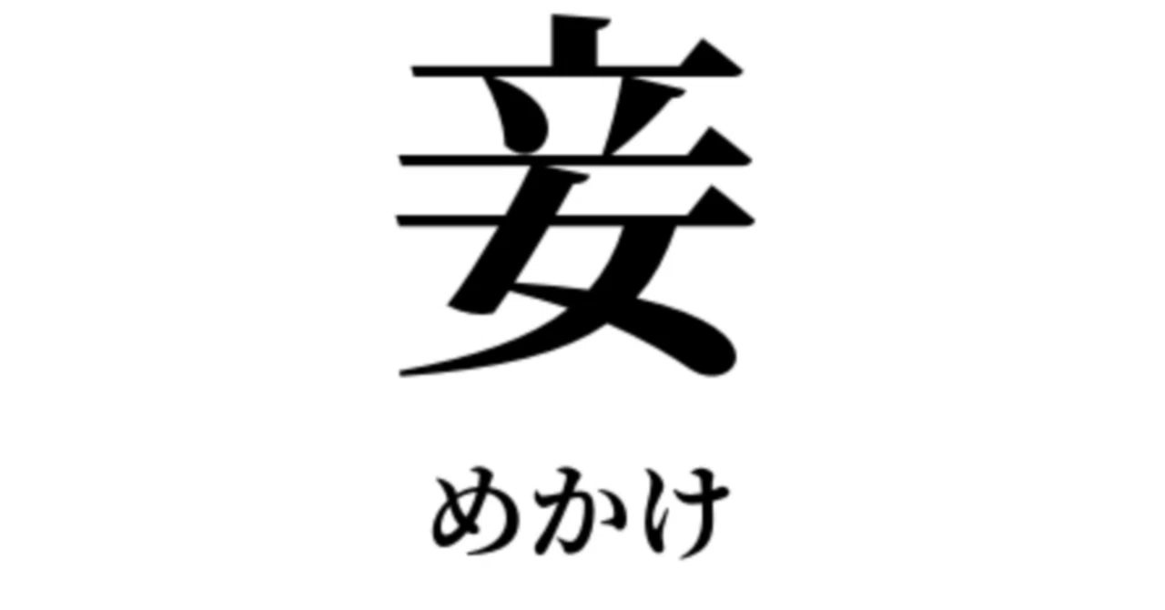 男 め かけ