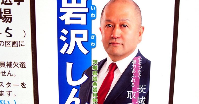 【選挙ウォッチャー】 茨城県議補選２０２５・取手市選挙区レポート。