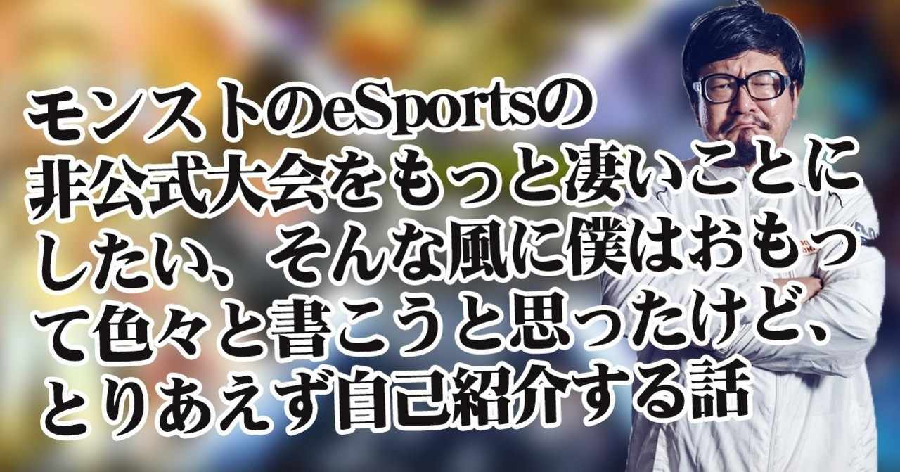 モンストのesportsの非公式大会をもっと凄いことにしたい そんな風に 僕はおもって色々と書こうと思ったけどとりあえず自己紹介する話 なんとかキララel 今池壁ドンズ Note