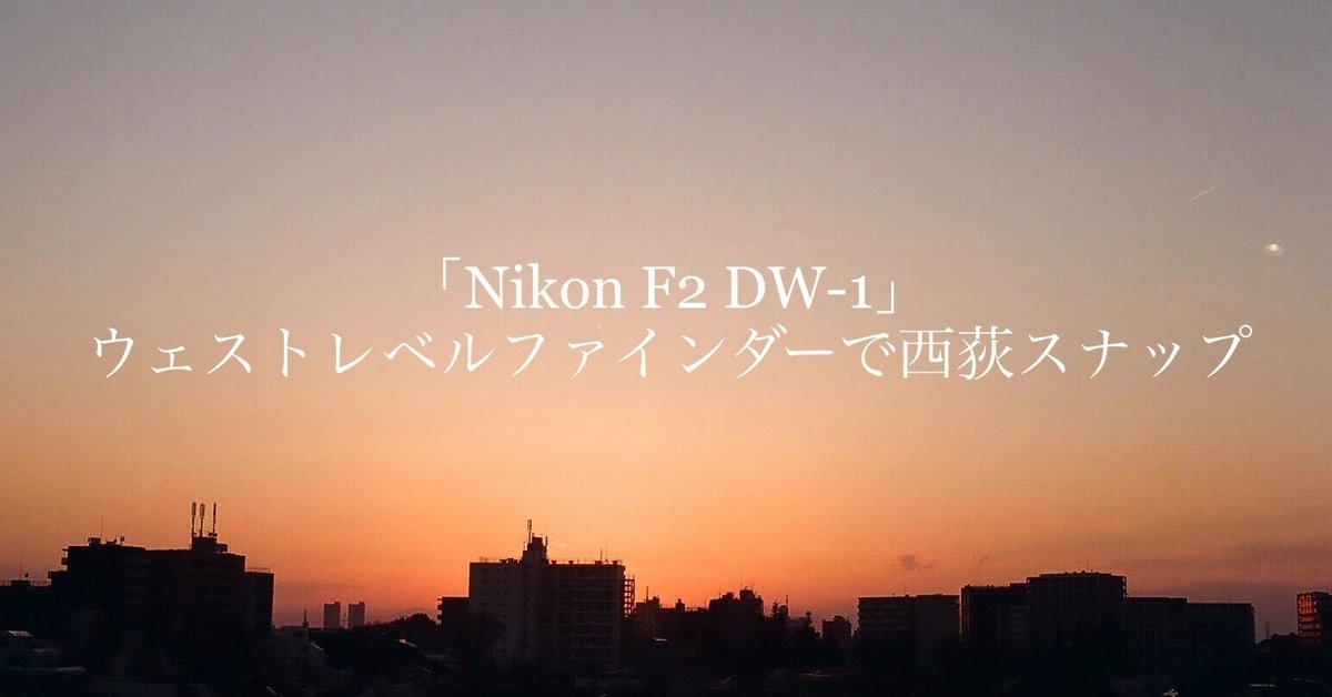 Nikon F2 DW-1」 ウェストレベルファインダーで西荻スナップ撮影 Nikon F2 DW-1」 ウェストレベルファインダーで西荻スナップ撮影