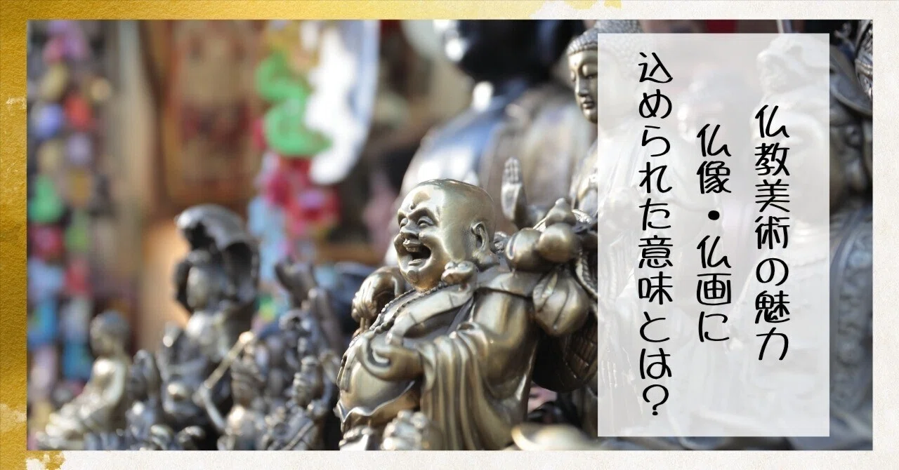 仏教美術の魅力｜仏像・仏画に込められた意味とは？｜枚方紫峰霊苑