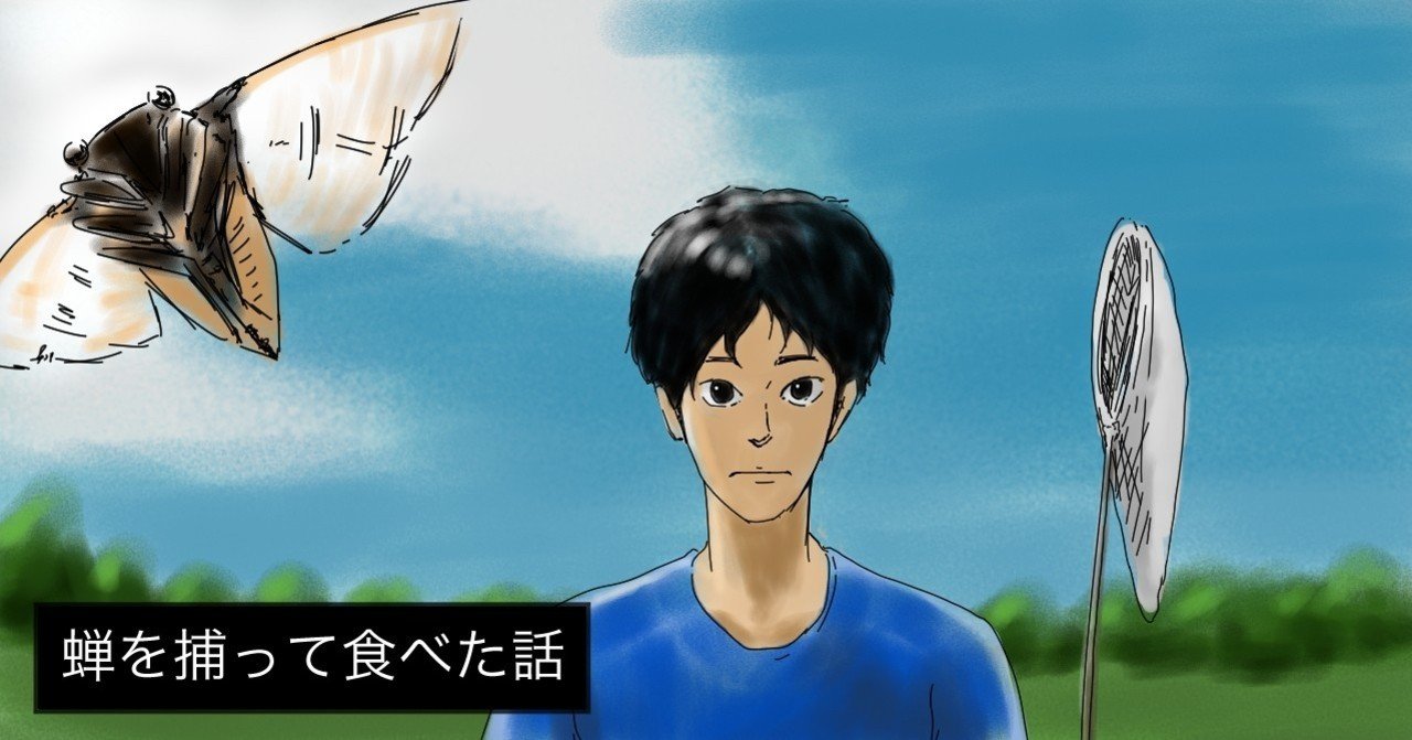 マンガ セミを獲って食べた話 秋野ひろ