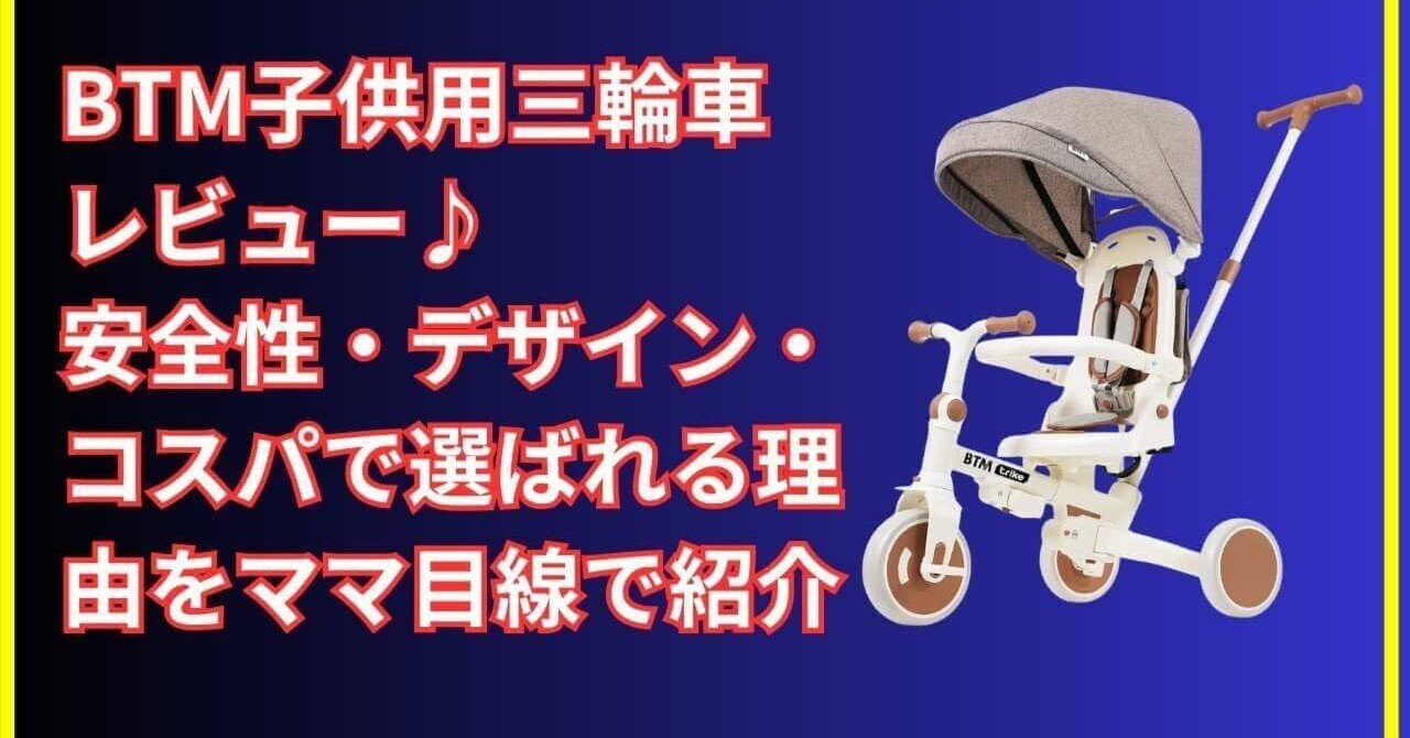 6ヶ月から使える！BTM子供用三輪車レビュー｜7in1で成長に合わせて長く
