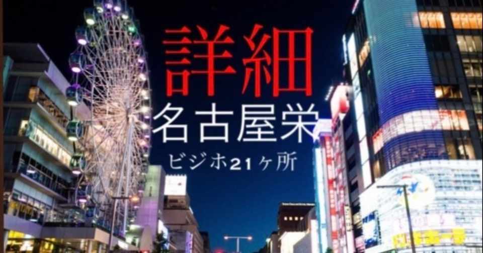 投げ銭 栄駅シングル連れ出し21選 詳細まとめ 中年ファイター Note