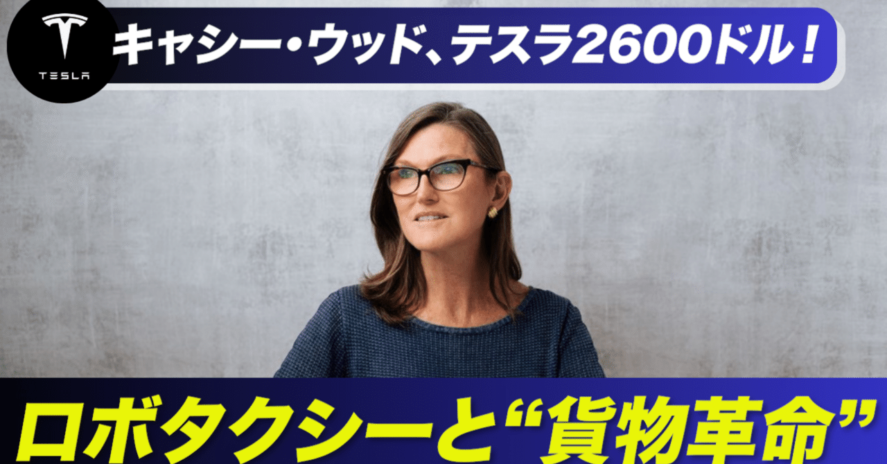 キャシー・ウッド「テスラ株2600ドルへ」── ロボタクシーと“貨物革命”が切り開く次の一兆ドル市場｜ケン@テスラ株情報発信中!!