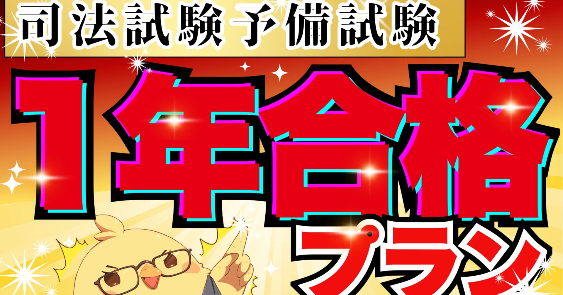 司法試験・予備試験】0から1年合格プラン｜司法試験 予備試験 最短合格