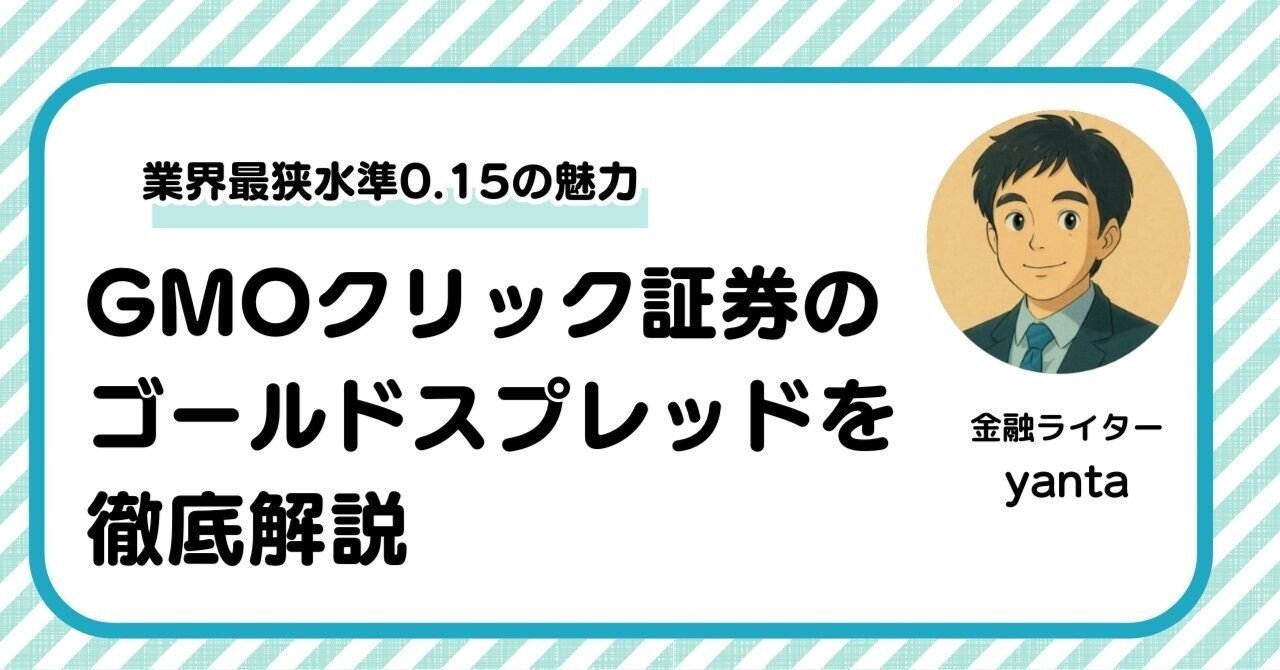 GMOクリック証券のゴールドスプレッドを徹底解説～業界最狭水準0.15の魅力とは｜yanta＠金融ライター+トレーダー