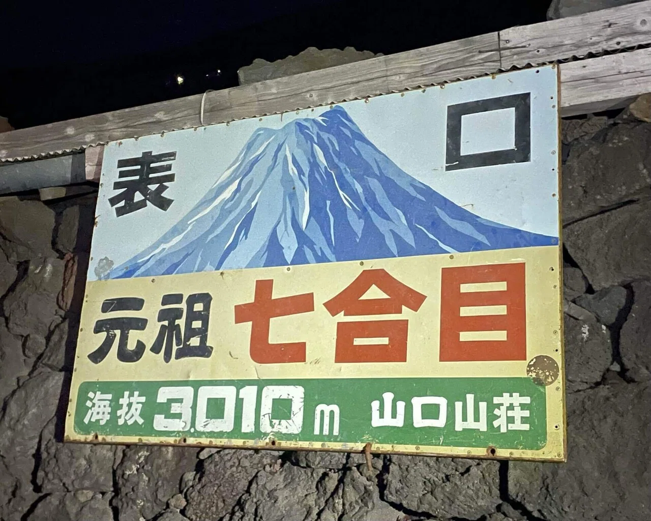 富士山￤登山記②】満月の夜！御来光を拝む｜TORI