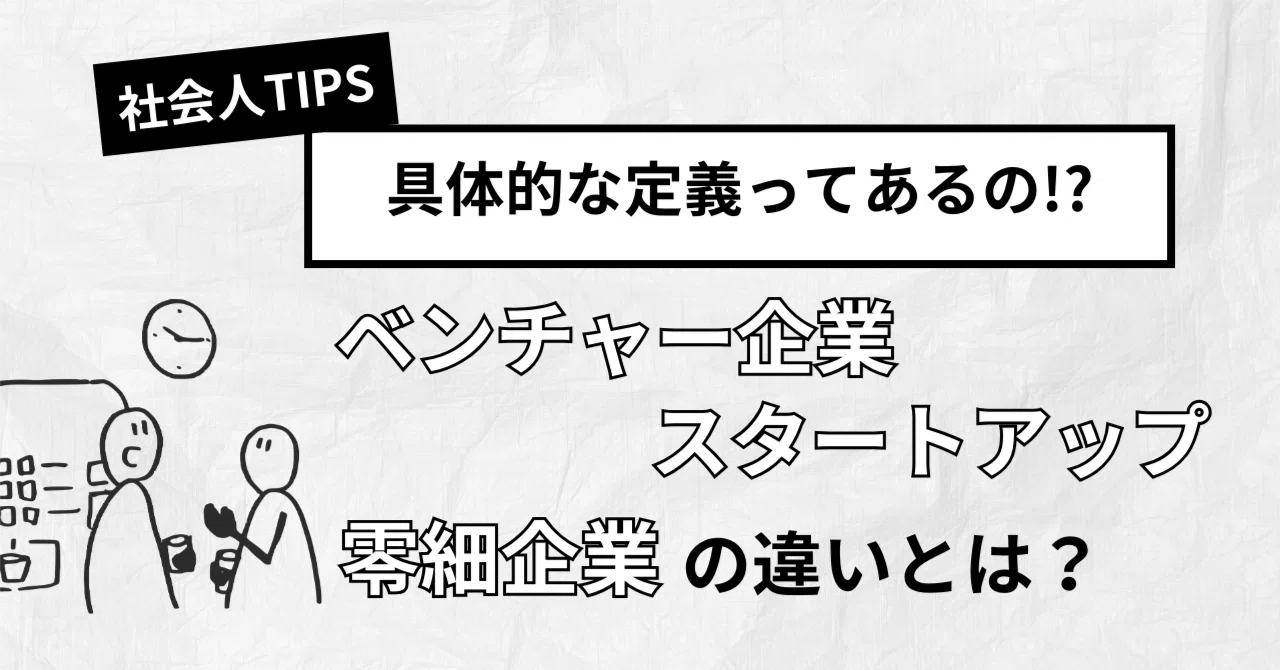 ベンチャー と は