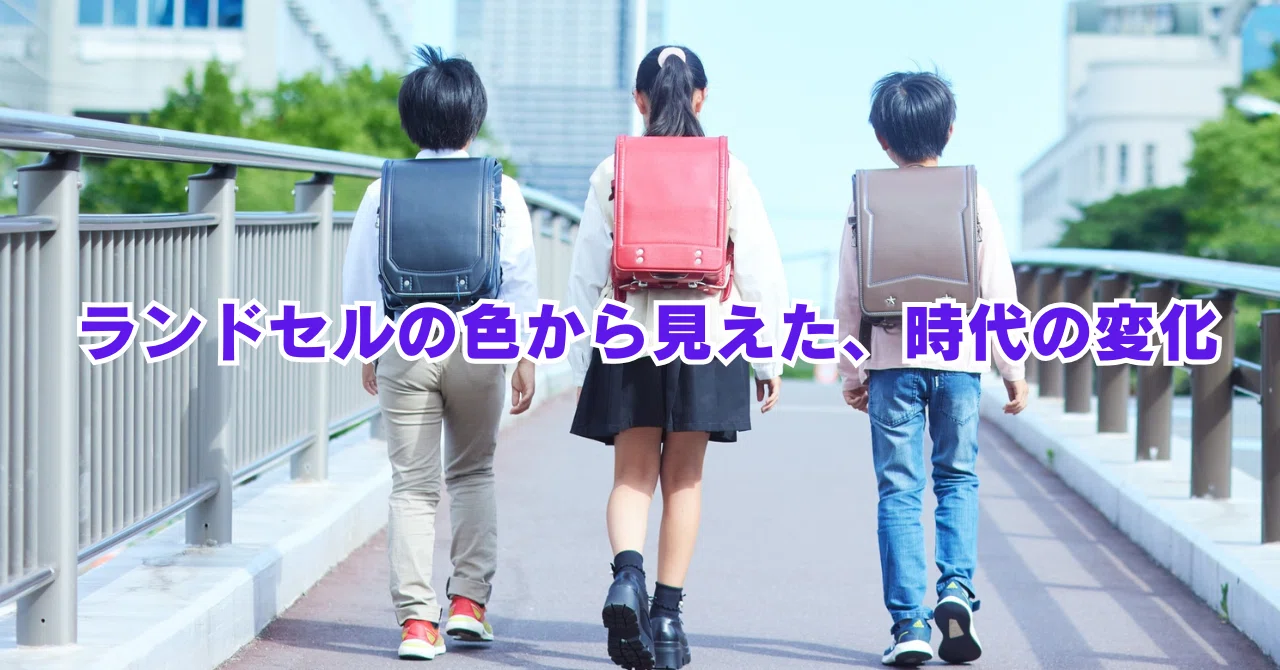 Changes in the Times Seen Through the Colors of School Backpacks｜まさ