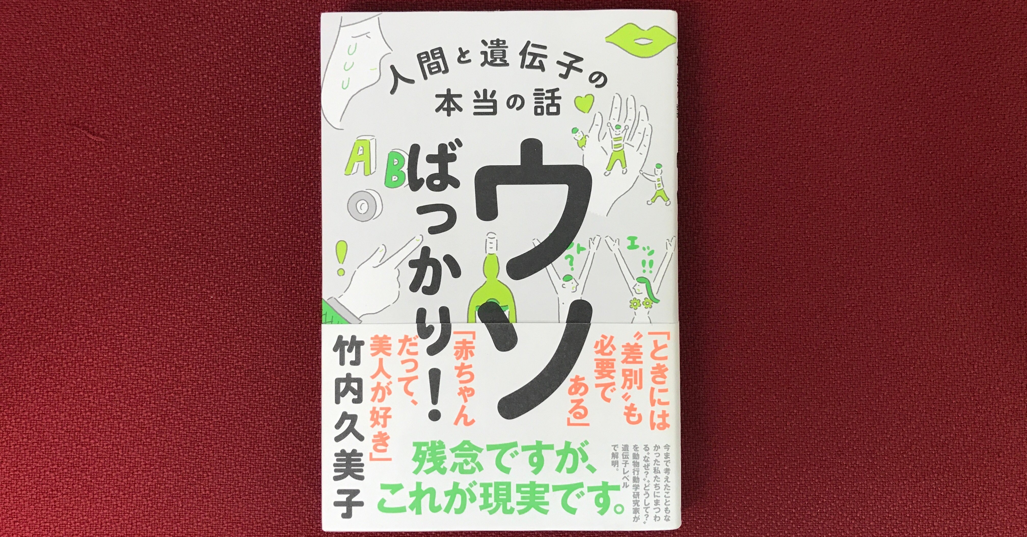 ウソばっかり 人間と遺伝子の本当の話 竹内久美子著 高橋まさひろ Note ウソばっかり 人間と遺伝子の本当の話 竹内久美子著 高橋まさひろ Note