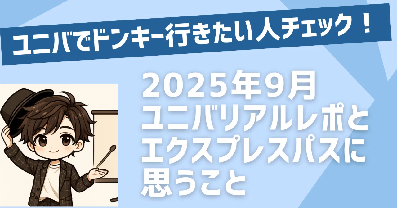 ユニバパート無料】ユニバのドンキーコングエリアに行けた！待ち時間と 