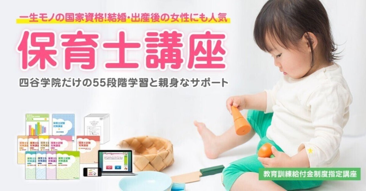 四谷学院保育士講座 公式noteを公開しました！｜四谷学院保育士