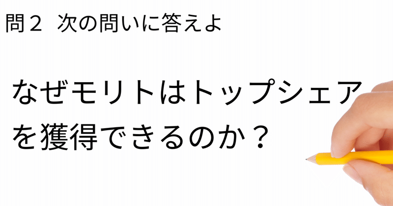 バリューチェーン上の強み　モリトと他社の違いって何だろう？