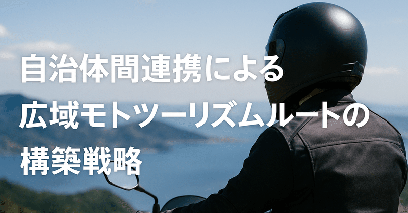自治体間連携による広域モトツーリズムルートの構築戦略 eyecatch