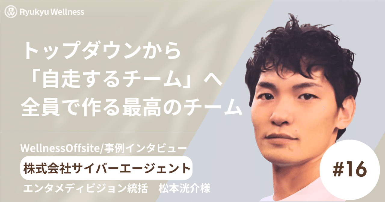 【事例】トップダウンから「自走するチーム」へ　サイバーエージェント×琉球ウェルネス 伴走型組織変革｜琉球ウェルネス