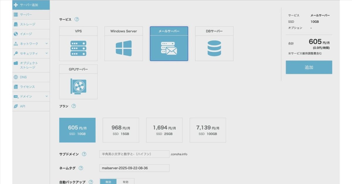 ConoHaのメールサーバ（アプリケーションサーバ）をやってみたが