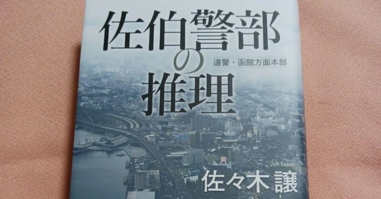 佐伯警部の推理 佐々木 譲 道警シリーズ第2シーズンです。函館に移動に 