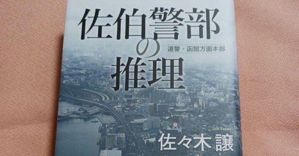 2025年8月発売の警察小説｜警察小説インフォ