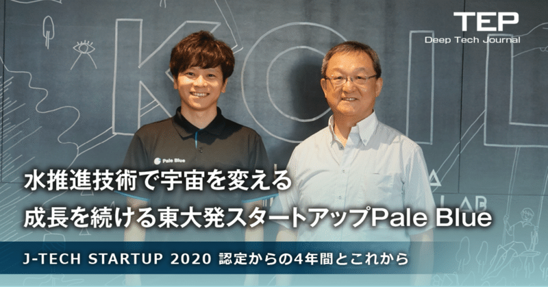 水推進技術で宇宙を変える 成長を続ける東大発スタートアップペールブルー J-TECH STARTUP2020認定からの4年間とこれから